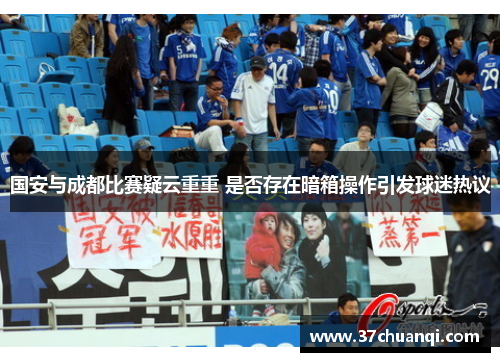 国安与成都比赛疑云重重 是否存在暗箱操作引发球迷热议