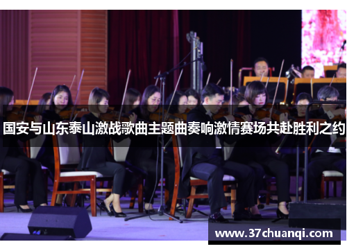 国安与山东泰山激战歌曲主题曲奏响激情赛场共赴胜利之约
