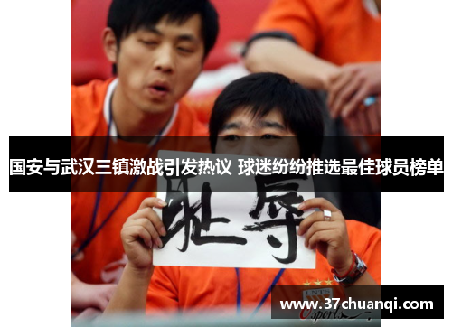 国安与武汉三镇激战引发热议 球迷纷纷推选最佳球员榜单