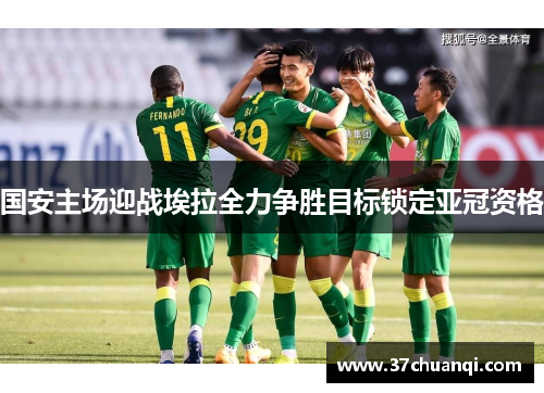 国安主场迎战埃拉全力争胜目标锁定亚冠资格