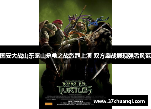 国安大战山东泰山杀龟之战激烈上演 双方鏖战展现强者风范
