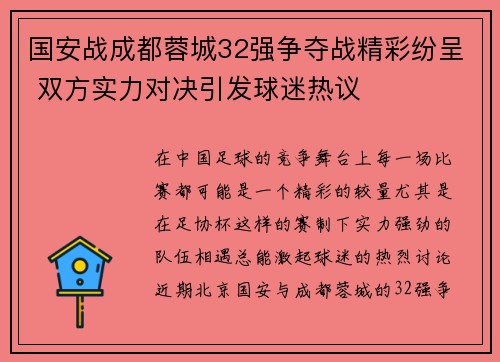 国安战成都蓉城32强争夺战精彩纷呈 双方实力对决引发球迷热议
