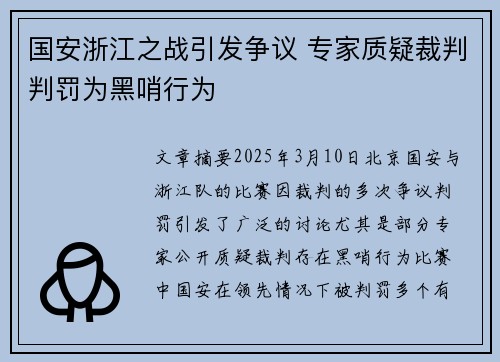 国安浙江之战引发争议 专家质疑裁判判罚为黑哨行为