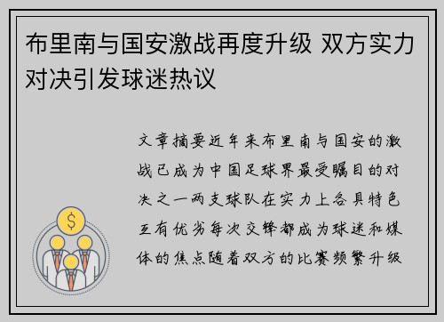 布里南与国安激战再度升级 双方实力对决引发球迷热议
