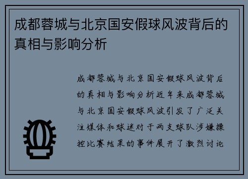 成都蓉城与北京国安假球风波背后的真相与影响分析