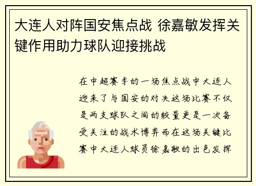 大连人对阵国安焦点战 徐嘉敏发挥关键作用助力球队迎接挑战