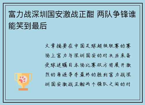 富力战深圳国安激战正酣 两队争锋谁能笑到最后