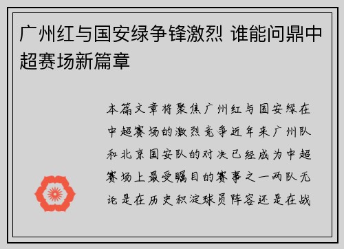 广州红与国安绿争锋激烈 谁能问鼎中超赛场新篇章