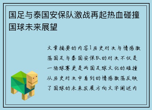 国足与泰国安保队激战再起热血碰撞国球未来展望