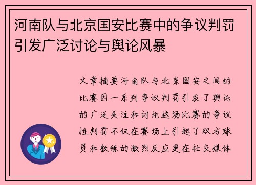 河南队与北京国安比赛中的争议判罚引发广泛讨论与舆论风暴