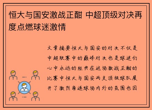 恒大与国安激战正酣 中超顶级对决再度点燃球迷激情