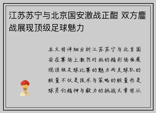 江苏苏宁与北京国安激战正酣 双方鏖战展现顶级足球魅力