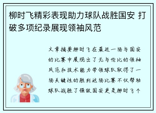 柳时飞精彩表现助力球队战胜国安 打破多项纪录展现领袖风范