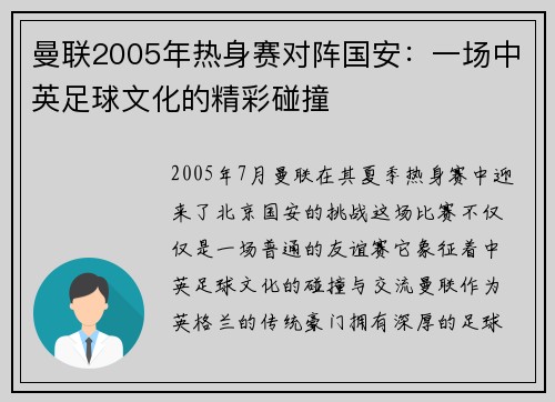曼联2005年热身赛对阵国安：一场中英足球文化的精彩碰撞