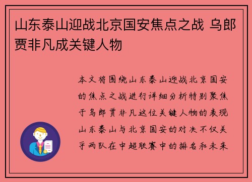 山东泰山迎战北京国安焦点之战 乌郎贾非凡成关键人物