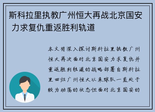 斯科拉里执教广州恒大再战北京国安 力求复仇重返胜利轨道