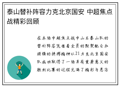 泰山替补阵容力克北京国安 中超焦点战精彩回顾
