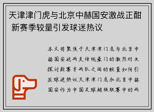 天津津门虎与北京中赫国安激战正酣 新赛季较量引发球迷热议