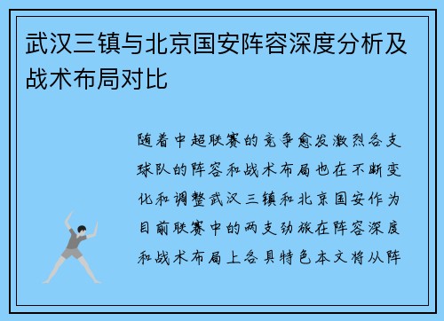 武汉三镇与北京国安阵容深度分析及战术布局对比