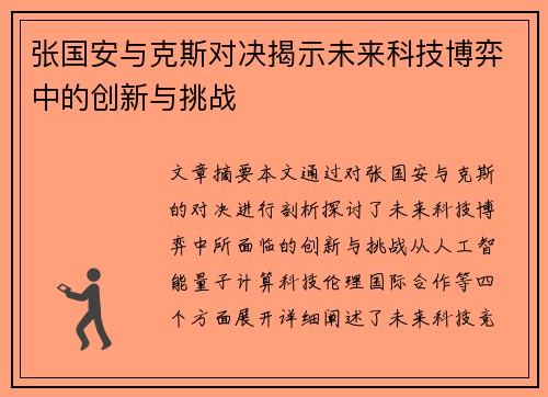 张国安与克斯对决揭示未来科技博弈中的创新与挑战