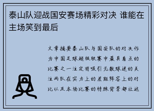泰山队迎战国安赛场精彩对决 谁能在主场笑到最后