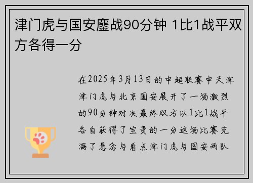 津门虎与国安鏖战90分钟 1比1战平双方各得一分