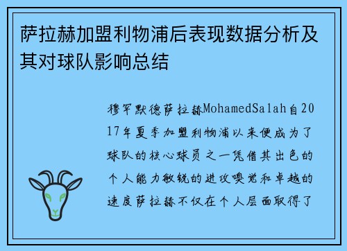 萨拉赫加盟利物浦后表现数据分析及其对球队影响总结