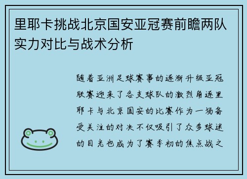 里耶卡挑战北京国安亚冠赛前瞻两队实力对比与战术分析