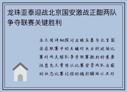 龙珠亚泰迎战北京国安激战正酣两队争夺联赛关键胜利