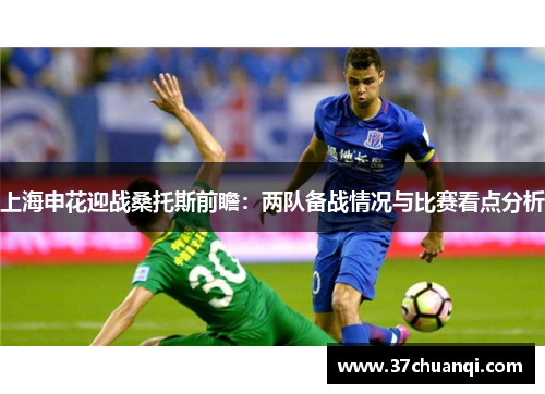 上海申花迎战桑托斯前瞻：两队备战情况与比赛看点分析