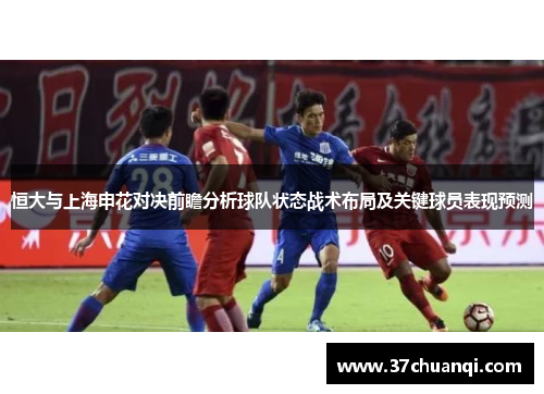 恒大与上海申花对决前瞻分析球队状态战术布局及关键球员表现预测