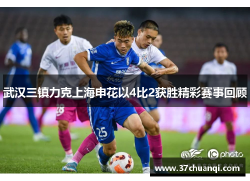 武汉三镇力克上海申花以4比2获胜精彩赛事回顾