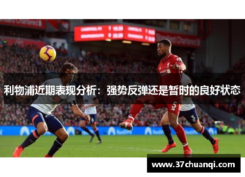 利物浦近期表现分析：强势反弹还是暂时的良好状态