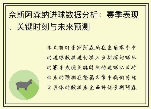 奈斯阿森纳进球数据分析：赛季表现、关键时刻与未来预测