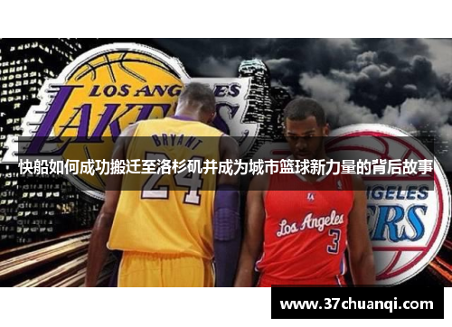 快船如何成功搬迁至洛杉矶并成为城市篮球新力量的背后故事