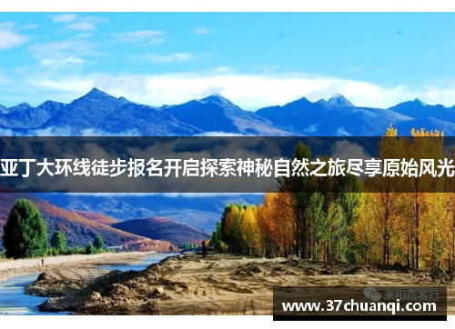 亚丁大环线徒步报名开启探索神秘自然之旅尽享原始风光