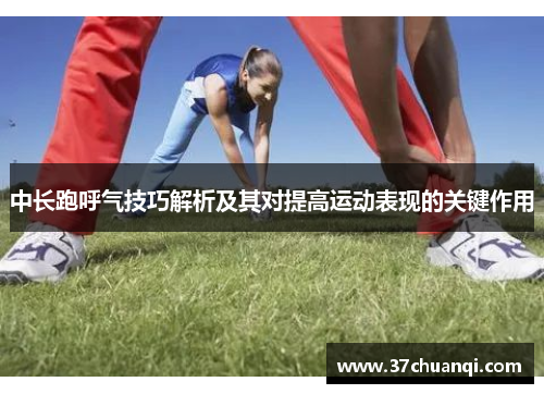 中长跑呼气技巧解析及其对提高运动表现的关键作用