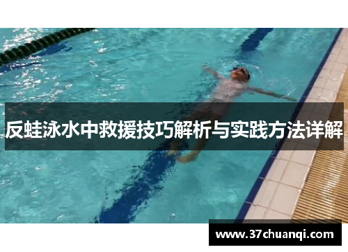 反蛙泳水中救援技巧解析与实践方法详解