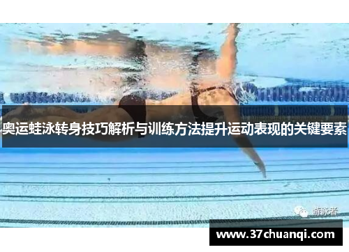 奥运蛙泳转身技巧解析与训练方法提升运动表现的关键要素