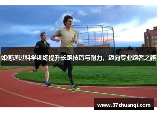 如何通过科学训练提升长跑技巧与耐力，迈向专业跑者之路