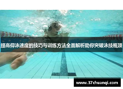 提高仰泳速度的技巧与训练方法全面解析助你突破泳技瓶颈