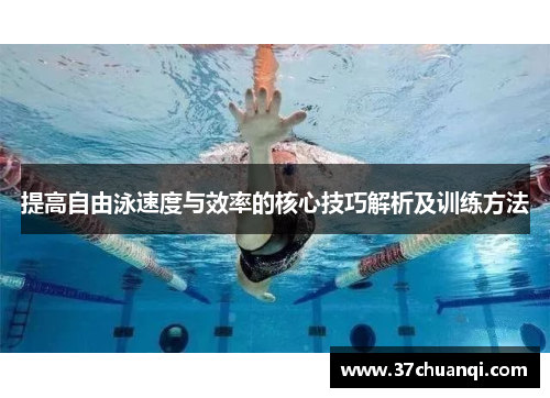 提高自由泳速度与效率的核心技巧解析及训练方法
