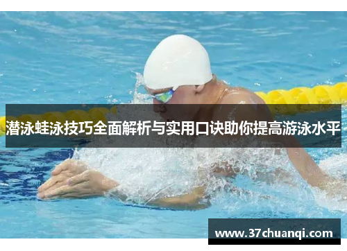 潜泳蛙泳技巧全面解析与实用口诀助你提高游泳水平