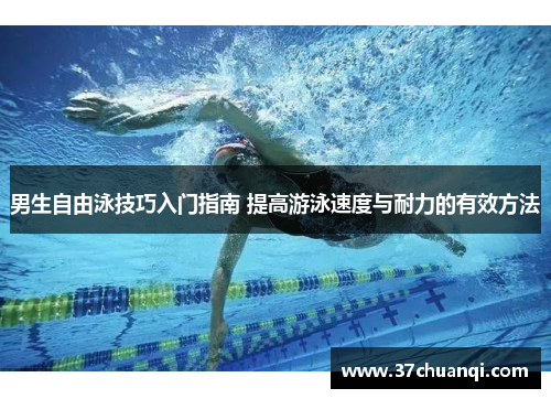 男生自由泳技巧入门指南 提高游泳速度与耐力的有效方法