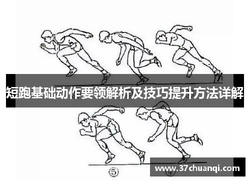 短跑基础动作要领解析及技巧提升方法详解