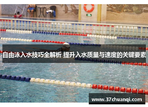 自由泳入水技巧全解析 提升入水质量与速度的关键要素