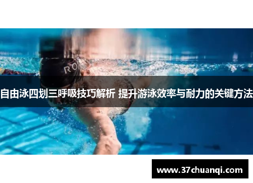 自由泳四划三呼吸技巧解析 提升游泳效率与耐力的关键方法