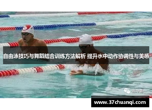 自由泳技巧与舞蹈结合训练方法解析 提升水中动作协调性与美感