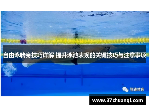 自由泳转身技巧详解 提升泳池表现的关键技巧与注意事项