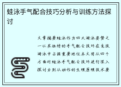 蛙泳手气配合技巧分析与训练方法探讨